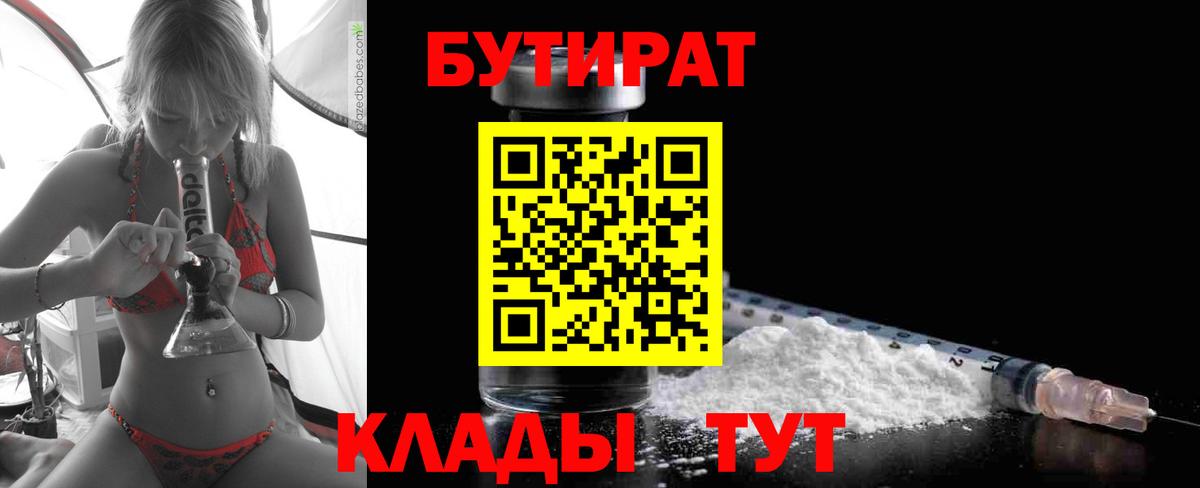 Бутират 1.4BDO  Вход с VPN  Протвино 