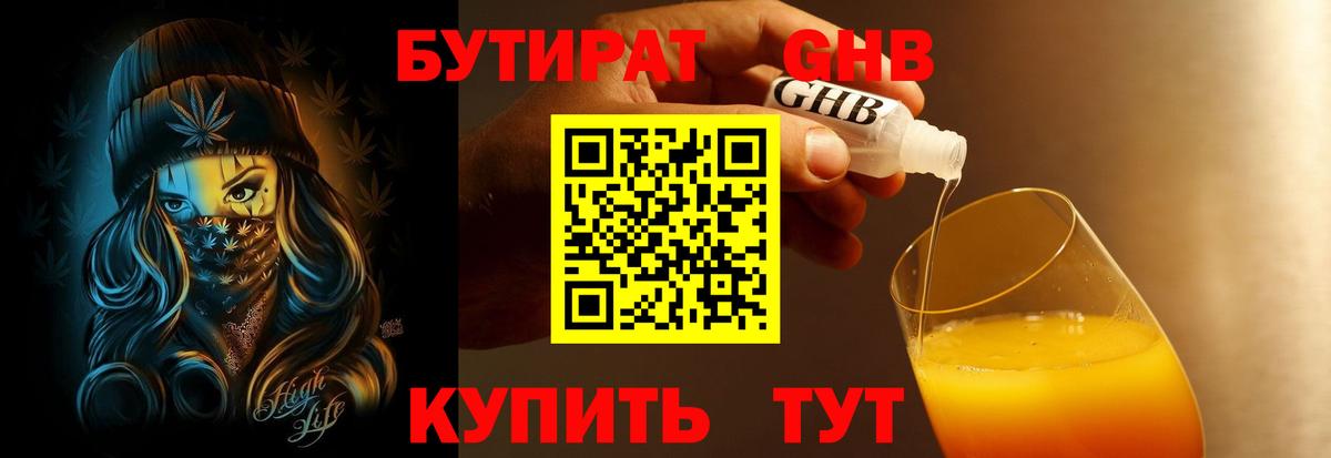 Бутират Butirat Протвино