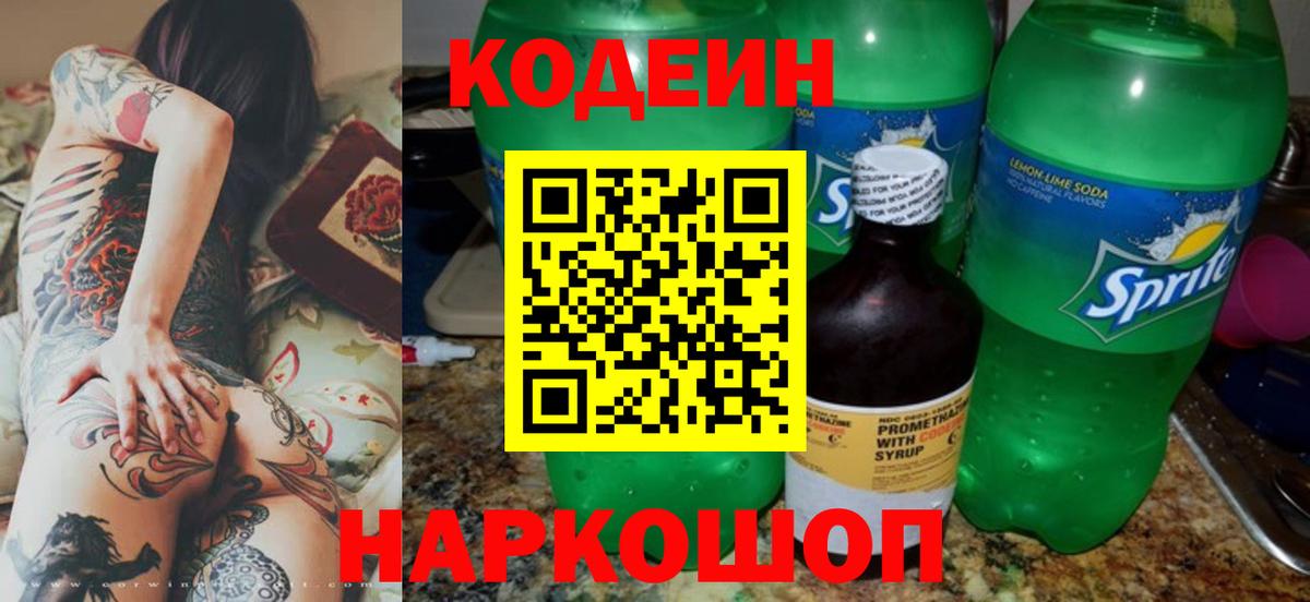 Протвино  Codein Purple Drank  Вход с VPN  Кодеин напиток Lean (лин) 